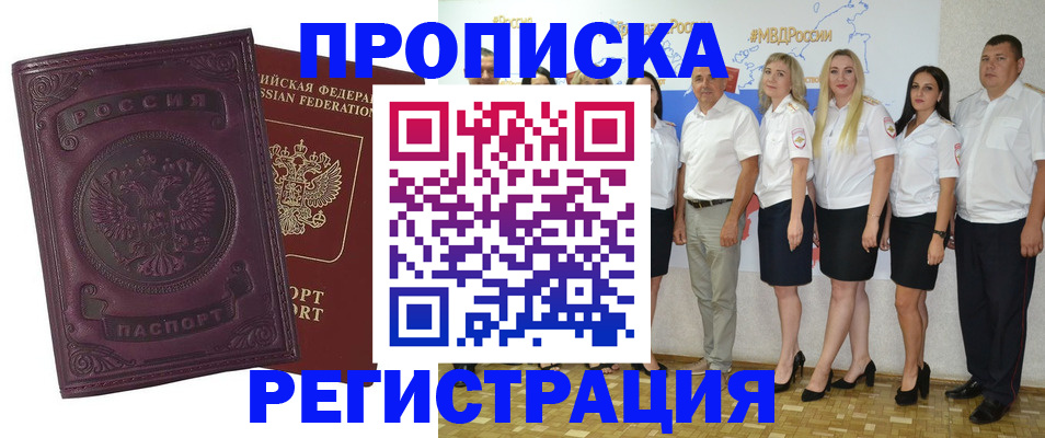 купить прописку в Советской Гавани